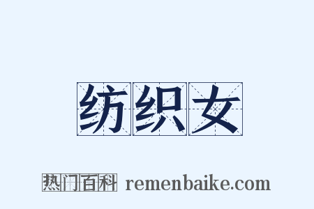 纺织女是什么意思的图片
